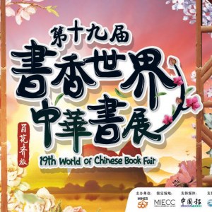 19th%20World%20Of%20Chinese%20Book%20Fair%202017