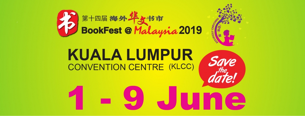 BookFest Malaysia 2019 第十四届海外华文书市